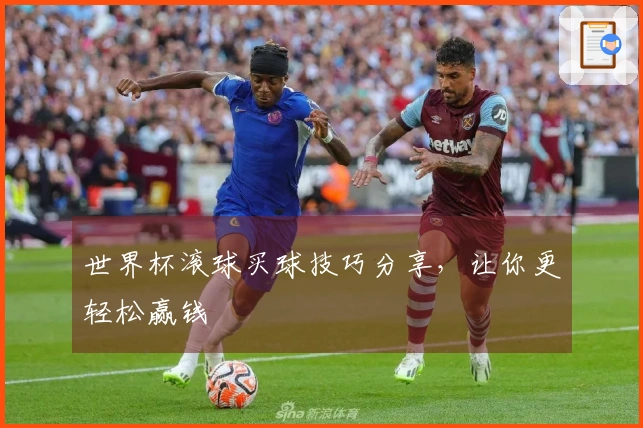 世界杯滚球买球技巧分享，让你更轻松赢钱