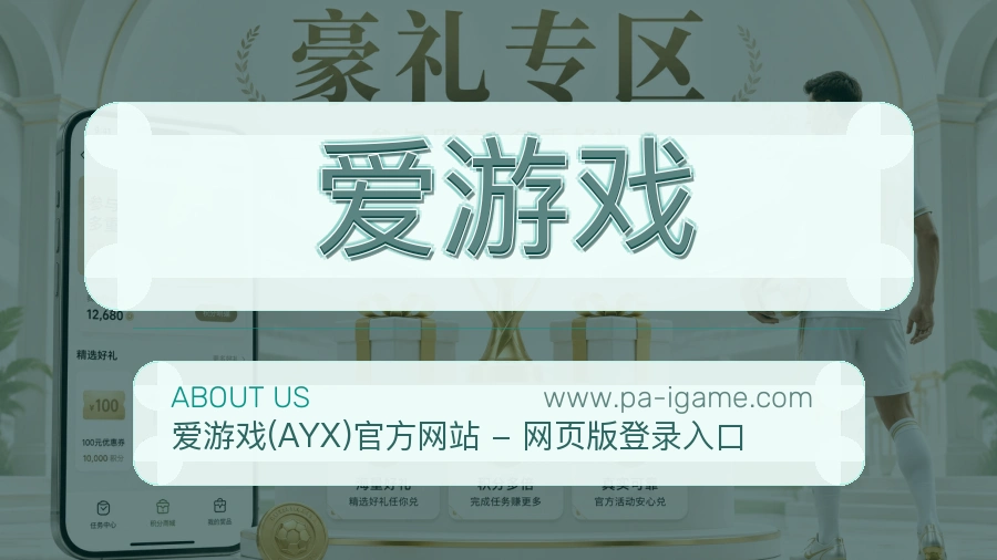 爱游戏